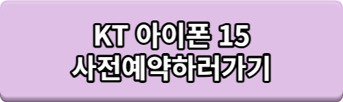 아이폰15 사전예약 사은품 혜택 최대 30만원 혜택 받고 구입하는 방법