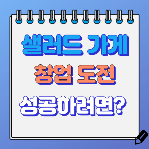 샐러드 가게 창업