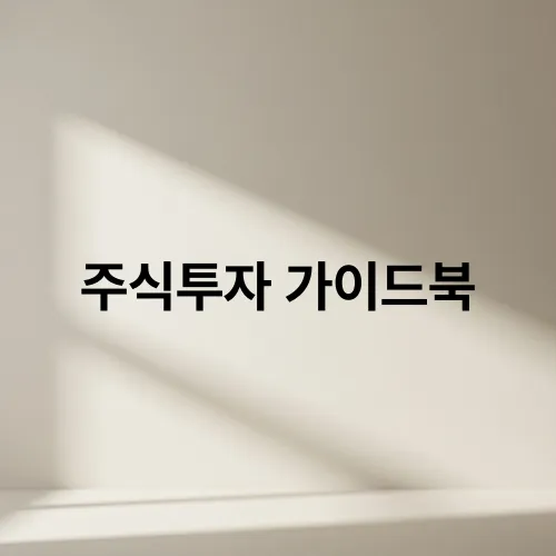 주식투자 가이드북