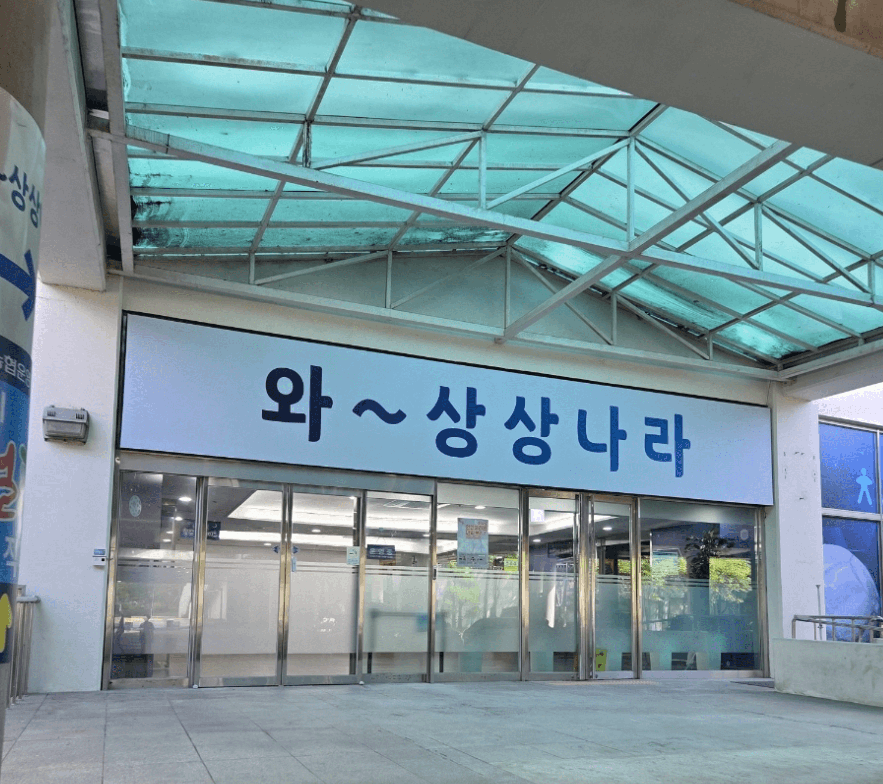 어린이상상 스페이스