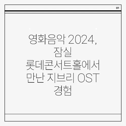 영화음악 2024, 잠실 롯데콘서트홀에서 만난 지브리 OST 경험