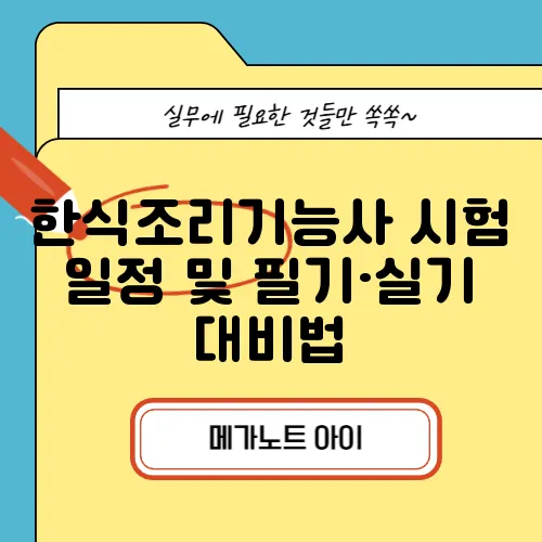 한식조리기능사 시험 일정 및 필기·실기 대비법
