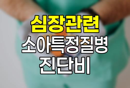 삼성화재 심장관련 소아특정질병 진단비 심층 분석
