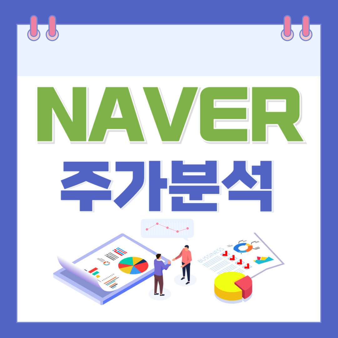 네이버 주가 주식 전망