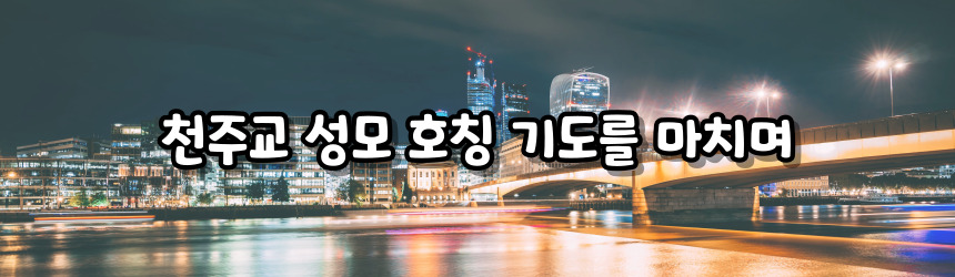 천주교 성모 호칭 기도