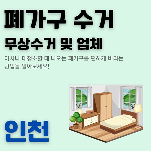 썸네일_인천_폐기물_무료처리_방법과_업체_소개