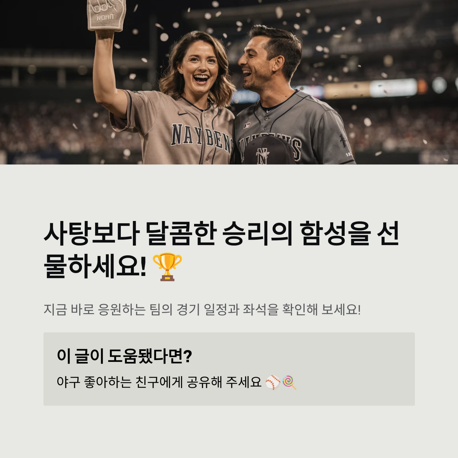 사탕보다 달콤한 승리의 함성을 선물하세요