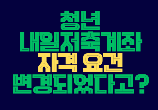 청년내일저축계좌