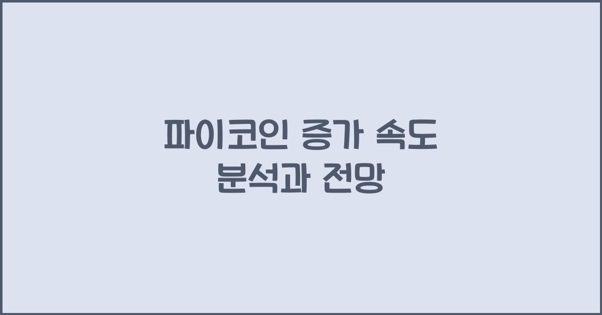 파이코인 증가 속도