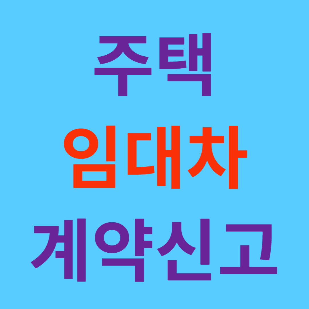주택임대차계약 신고 방법