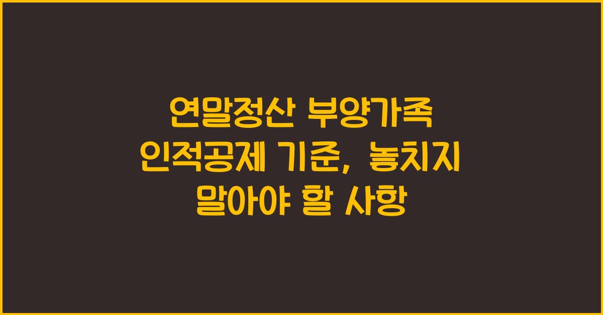 연말정산 부양가족 인적공제 기준