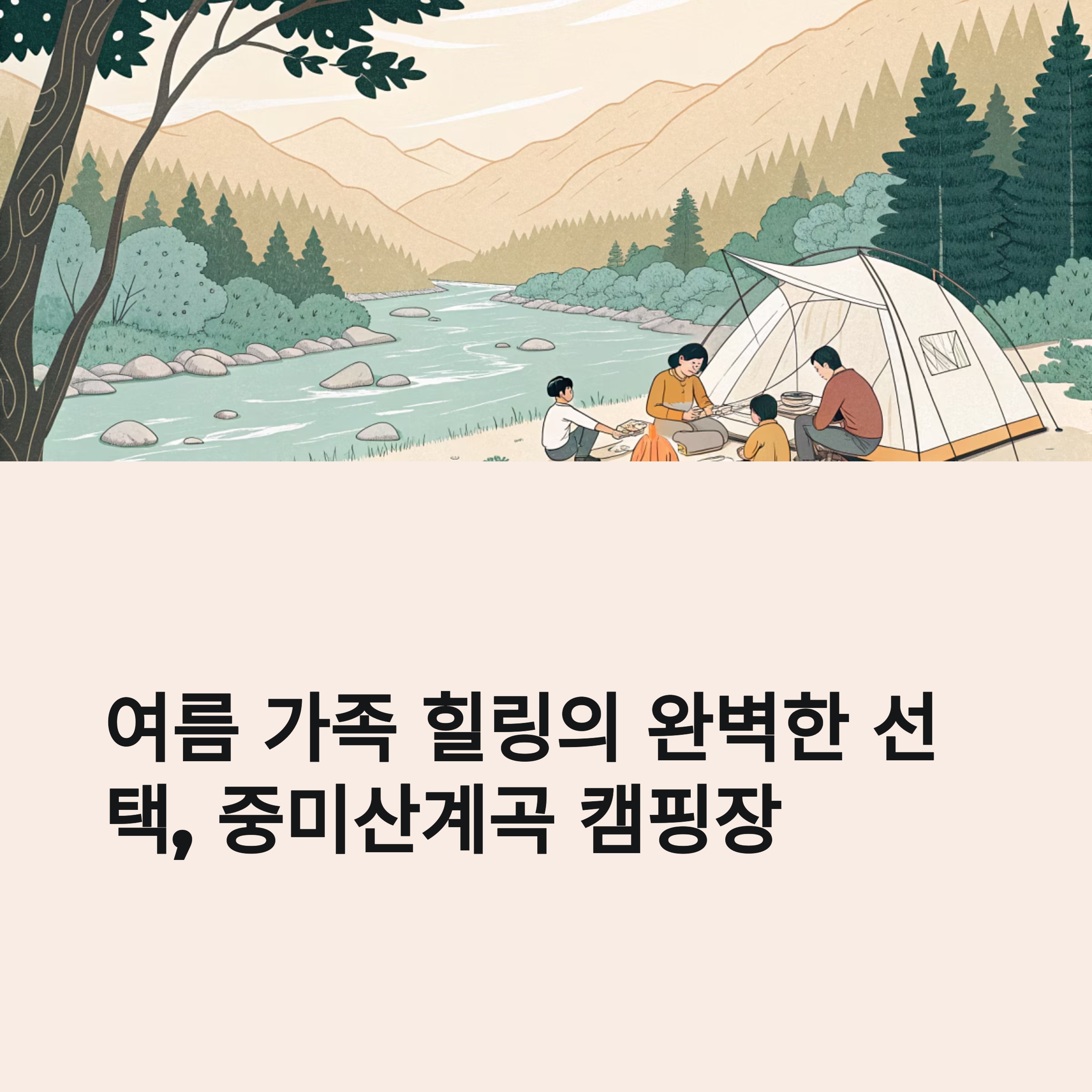 여름 가족 힐링의 완벽한 선택, 중미산계곡 캠핑장