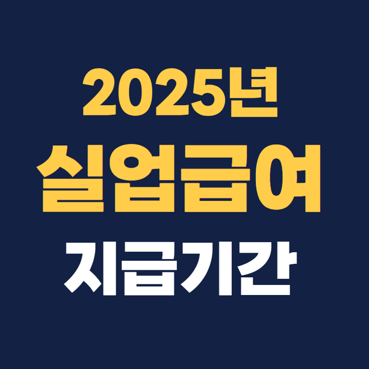 2025년 실업급여 지급기간
