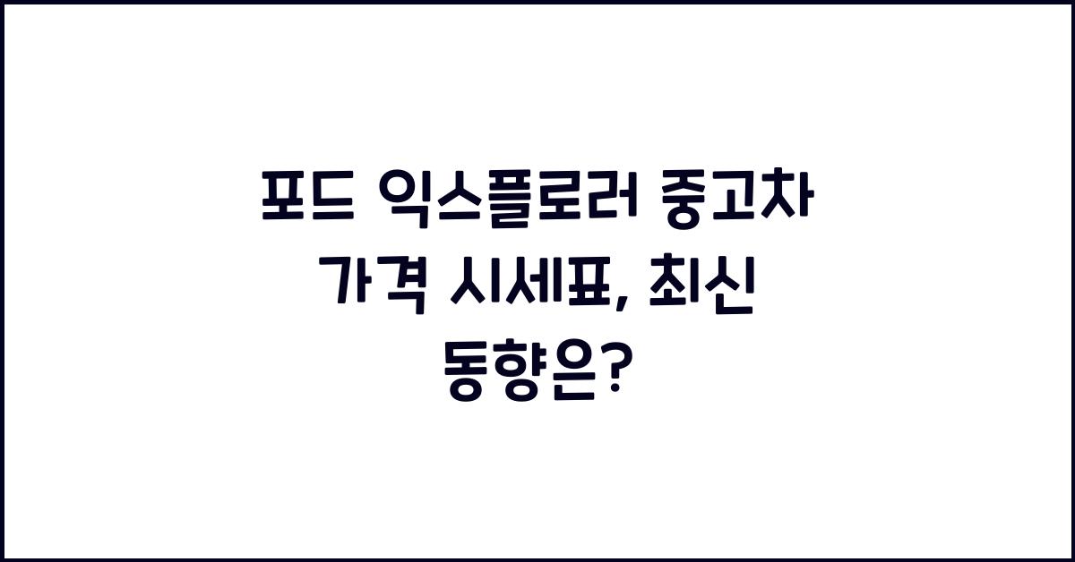 포드 익스플로러 중고차 가격 시세표