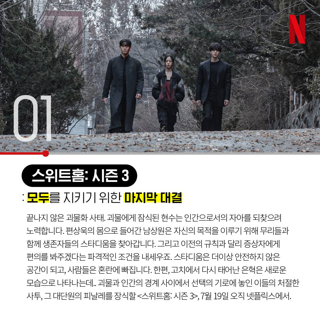 2024년 7월 넷플 뭐봄 넷플릭스 스위트홈 시즌3 파묘 댓글부대 넷플릭스 오리지널 드라마 영화 추천