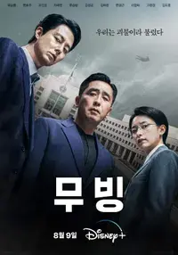 드라마 무빙 포스터