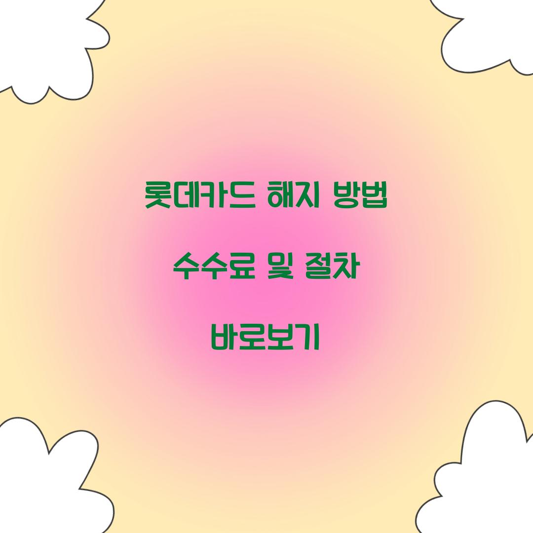 롯데카드 해지 방법