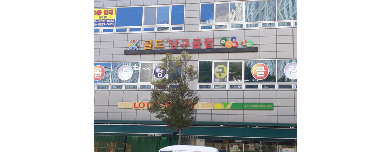 순천시 당구장