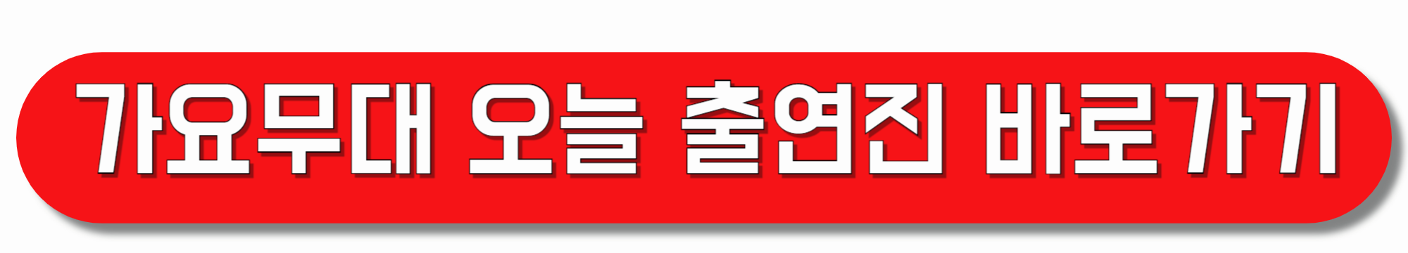 8월-4일-오늘-가요무대-1908회-출연진-재방송-시간과-방청신청-방법-총정리