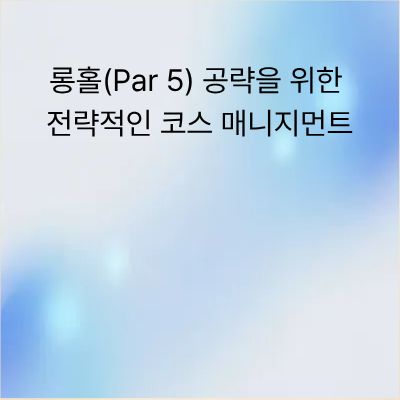 파크골프 롱홀 공략을 위한 전략적인 코스 매니지먼트 비결