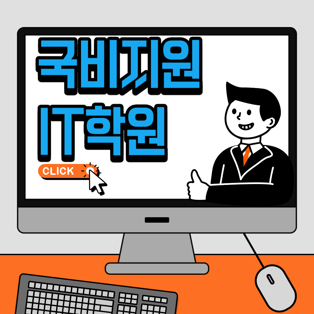 국비지원 IT학원