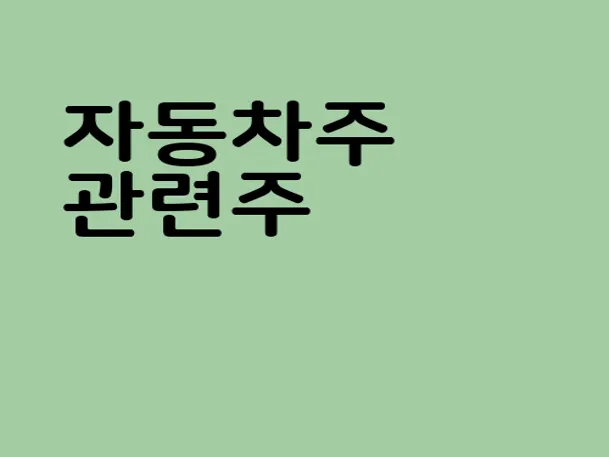 자동차주 관련주