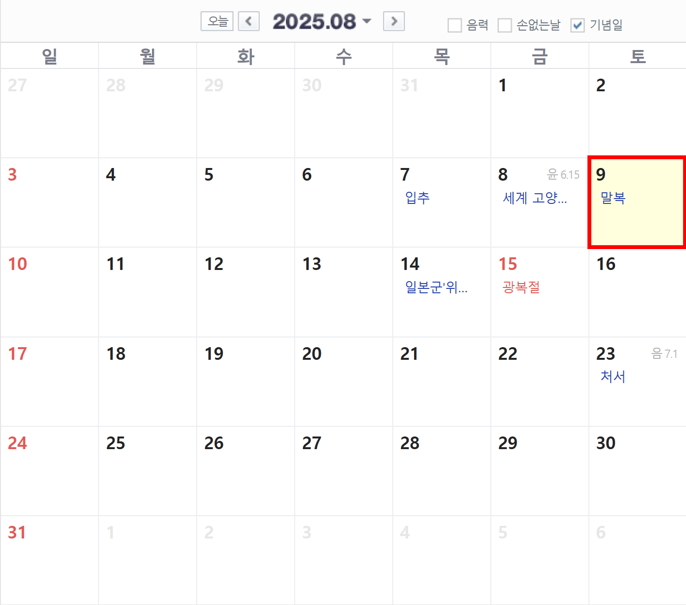 2025년 말복 달력