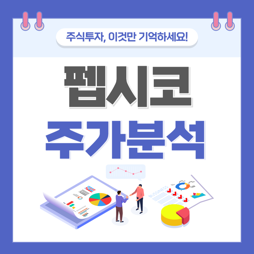 펩시코 주가 주식 전망