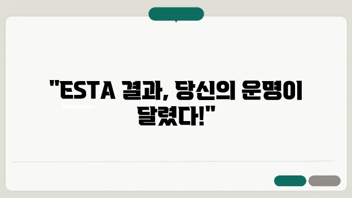 esta 신청 결과 확인