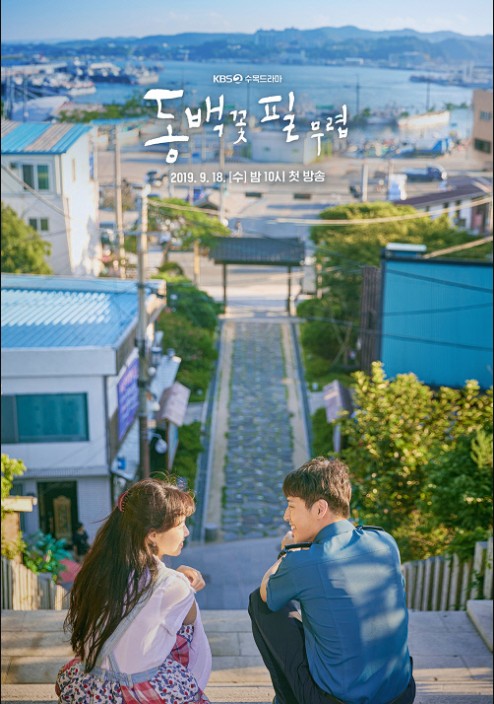 동백꽃 필 무렵 포스터