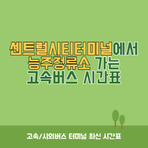 센트럴시티터미널에서 능주정류소 가는 고속버스 시간표 최신정보