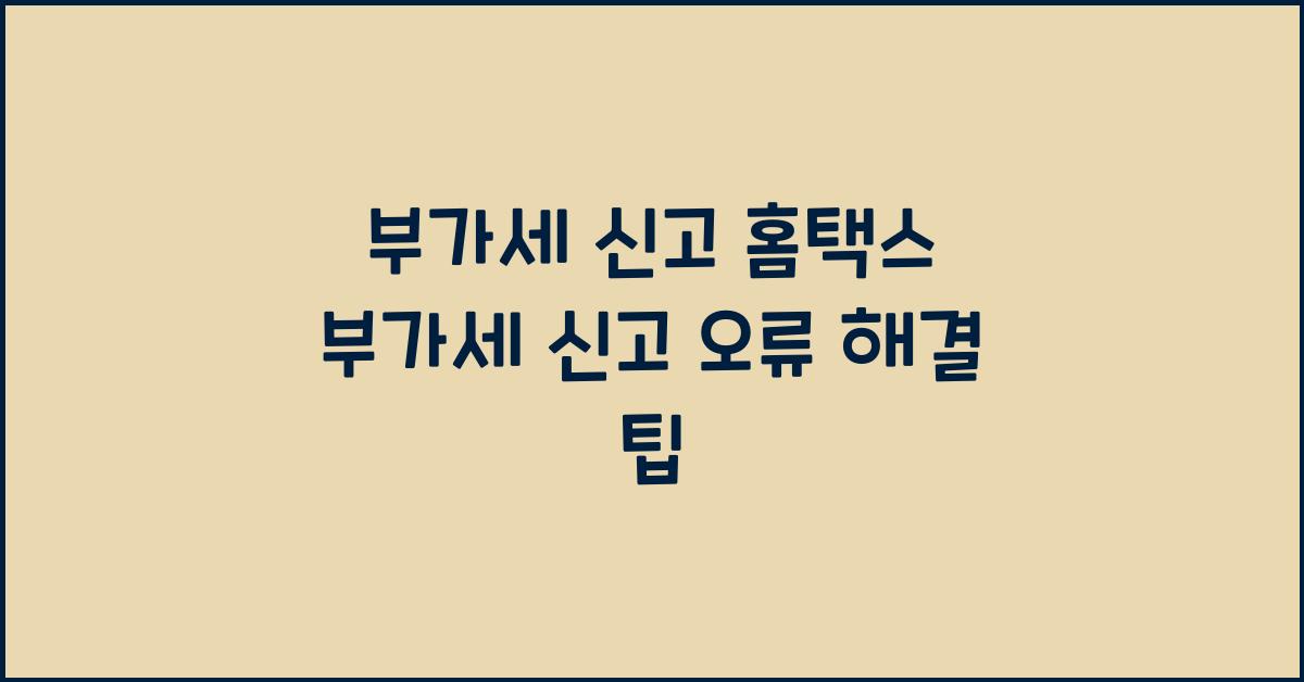 부가세 신고 홈택스 부가세 신고 오류 해결