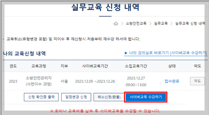 소방안전관리자 실무교육 신청방법