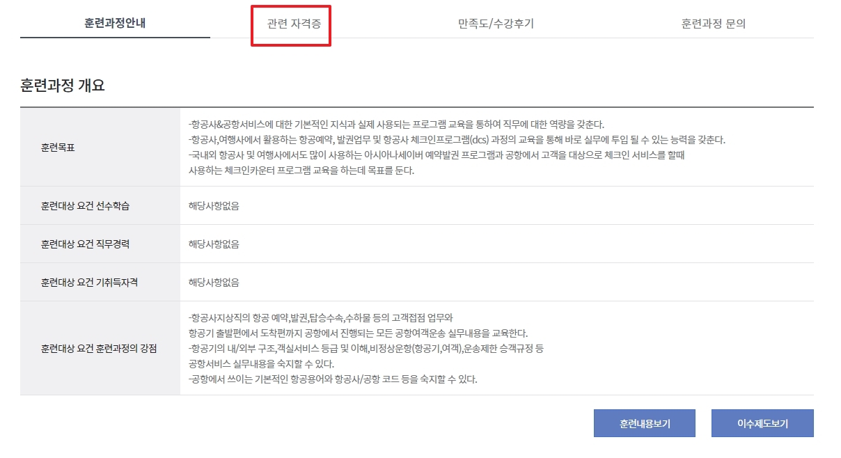 훈련과정 안내 탭에서 관련 자격증 클릭