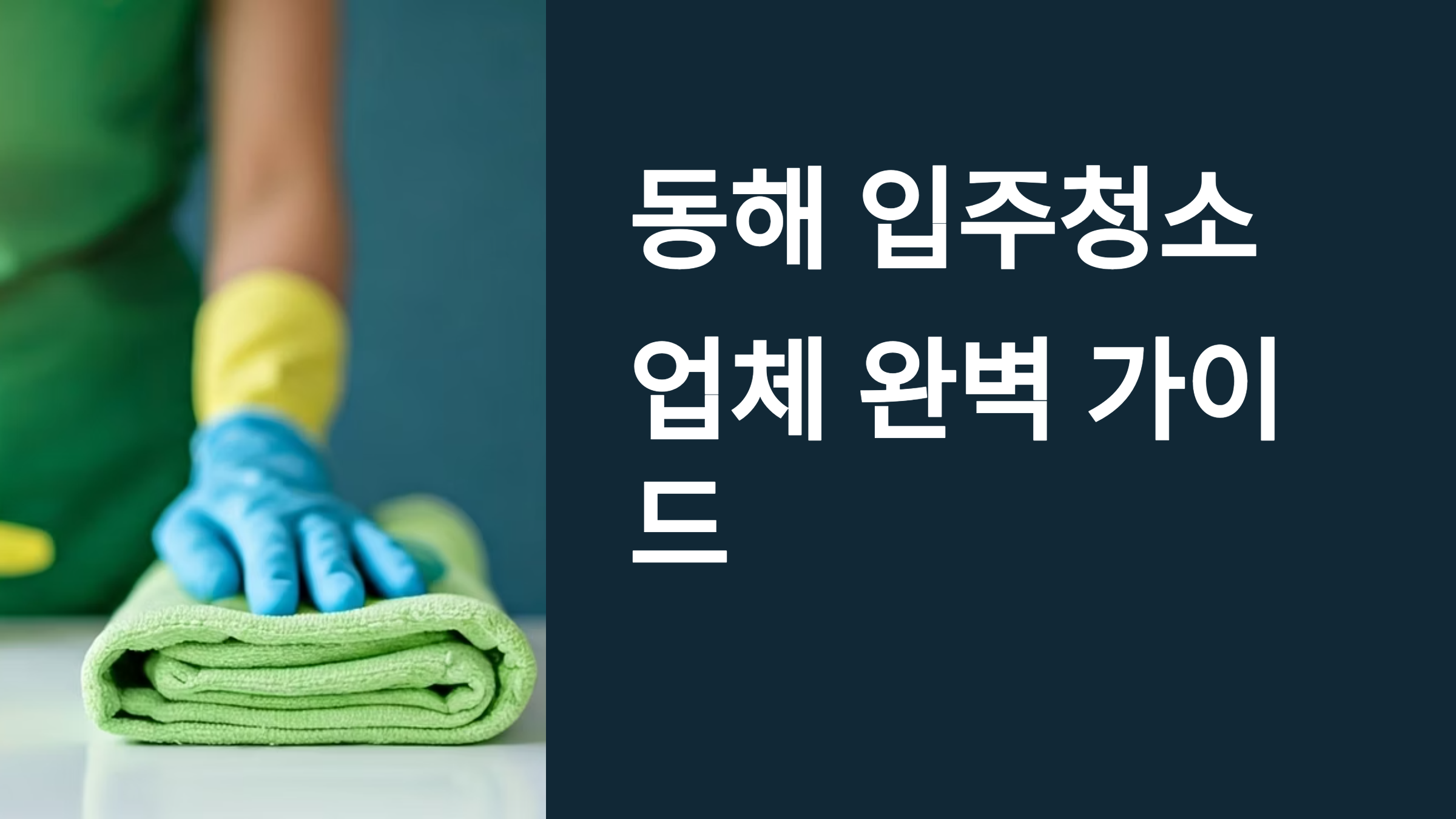 동해 입주청소 업체 대표이미지
