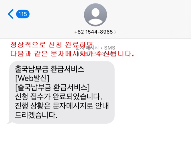 출국납부금 환급 온라인 신청방법 STEP 5