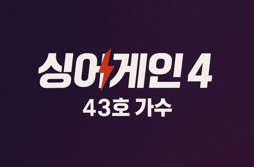 싱어게인 4 43호 가수 노래 다시듣기 내조의 여왕