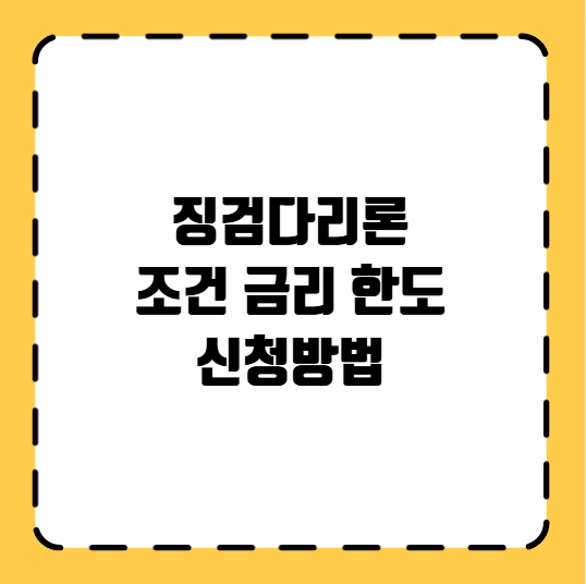 징검다리론 조건 금리 한도 신청방법