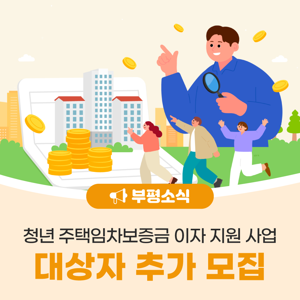 청년 주택임차 보증금 이자지원 대상자 추가모집