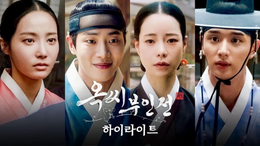 옥씨부인전 등장인물, 몇부작, 줄거리 정보