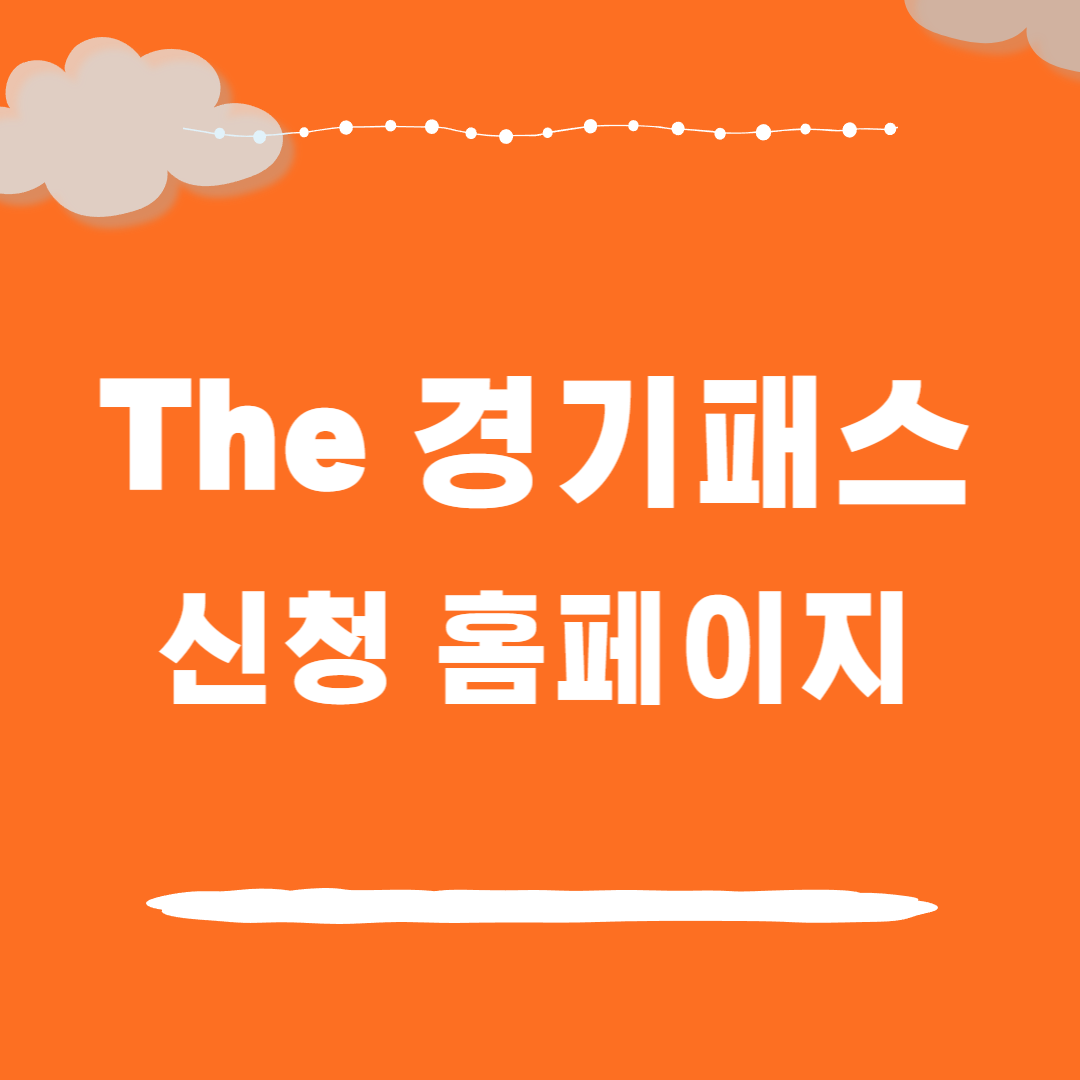 경기패스 신청 홈페이지 안내