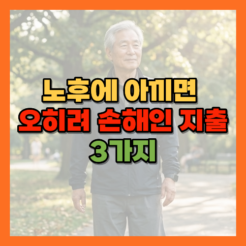 노후지출, 노후건강비용, 노인단백질섭취, 국가건강검진, 66세건강검진, 임플란트건강보험, 노년운동화, 노후외출, 치매예방, 낙상예방, 노후생활비, 건강한식단, 노후건강관리, 초기치료, 근감소증예방, 단백질권장량, 2026국가건강검진, 인지기능장애검사, 노인신체기능검사, 골밀도검사, 암검진본인부담, 본인부담상한제, 랜싯치매위원회, 사회적고립예방, 노후저비용나들이, 노후가성비식단, 노년건강투자, 시니어건강검진, 노후병원비절약, 황금길가이드