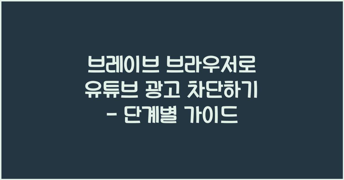 브레이브 브라우저 유튜브 광고 차단
