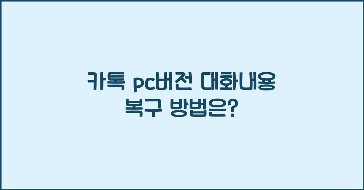 카톡 pc버전 대화내용 복구