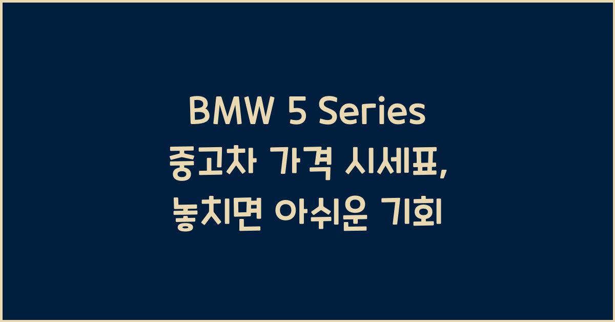 BMW 5 Series 중고차 가격 시세표