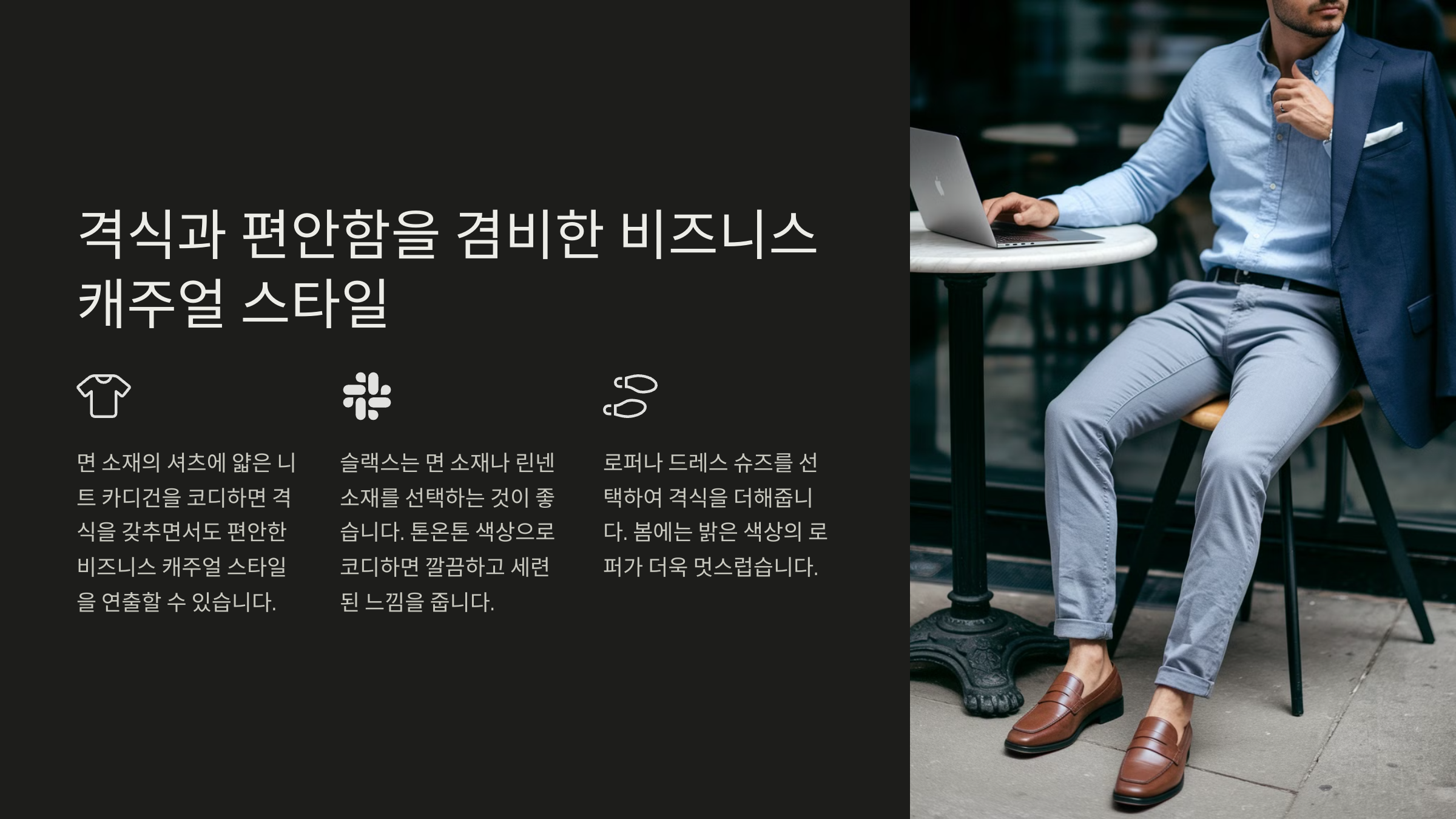 중년 남성 봄 패션 스타일링 가이드