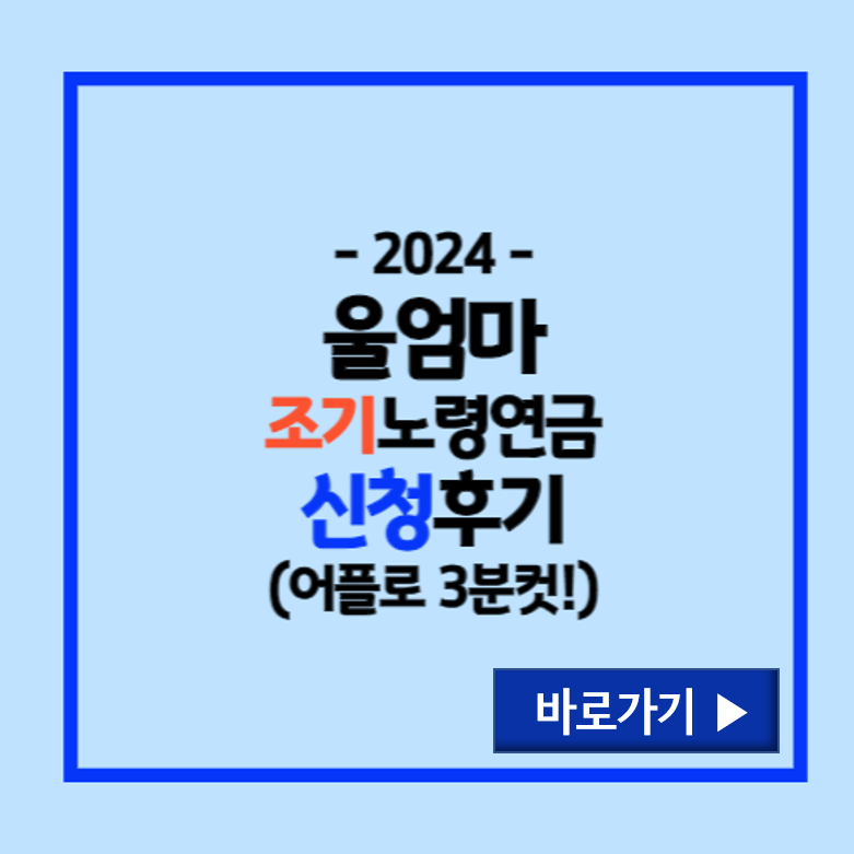 조기노령연금 신청후기