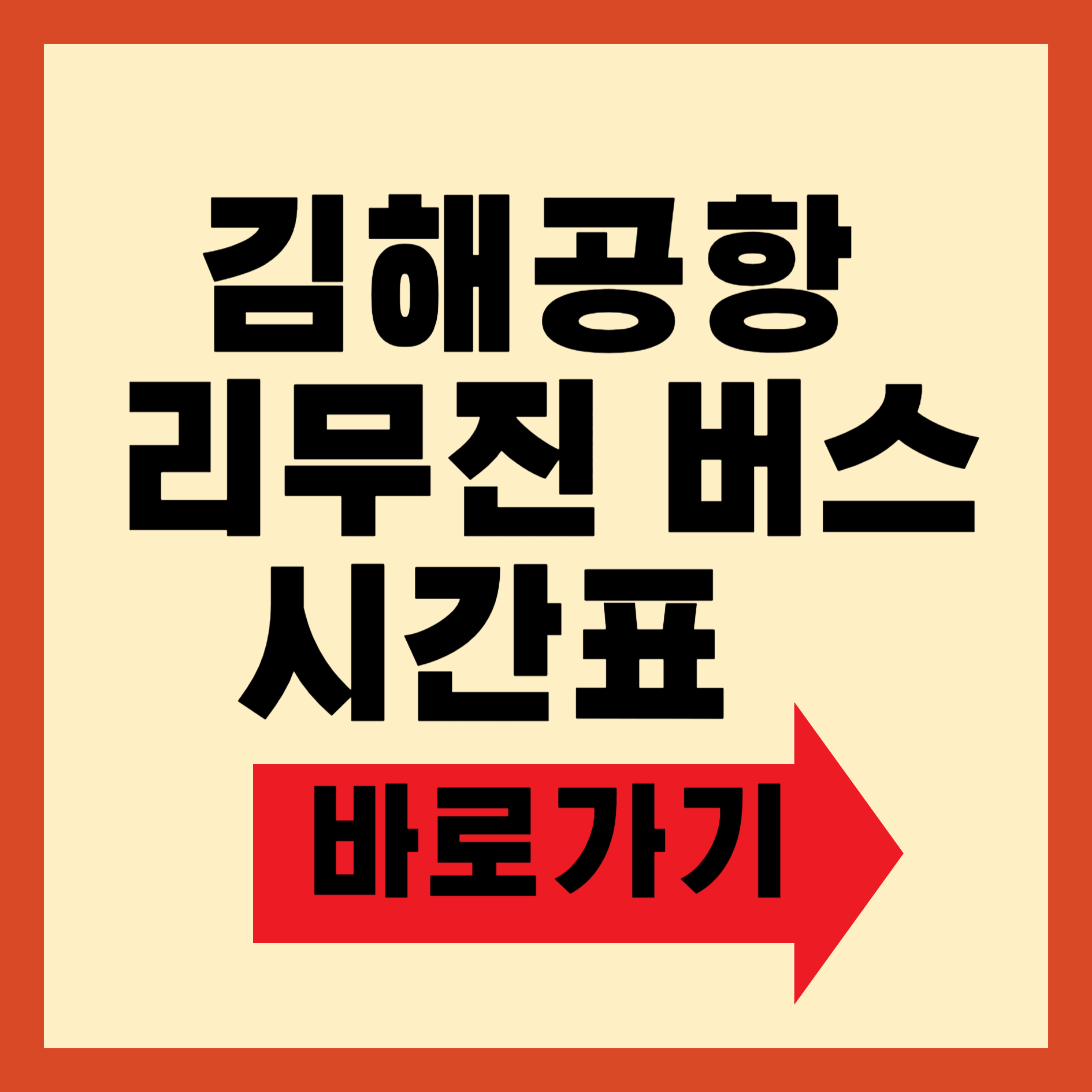 김해공항 리무진 버스 시간표