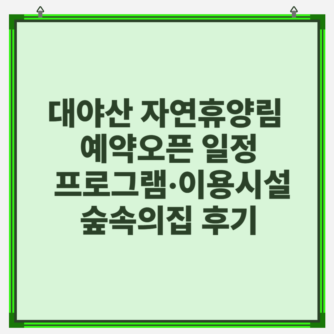 대야산 자연휴양림 예약오픈 일정 프로그램&middot;이용시설&middot;숲속의집 후기