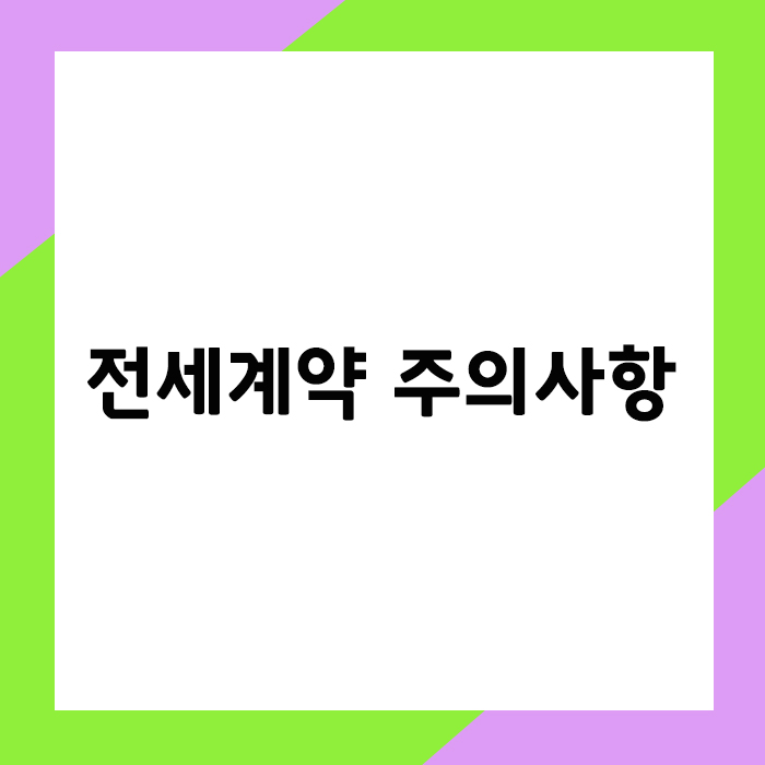 전세계약시 꼭 알아야 할 주의사항